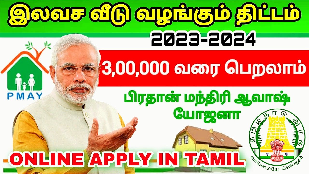 ilavasa veedu thittam 2023 | pm house yojana list 2023 | pm house scheme in tamil 2023 | PMAY Scheme