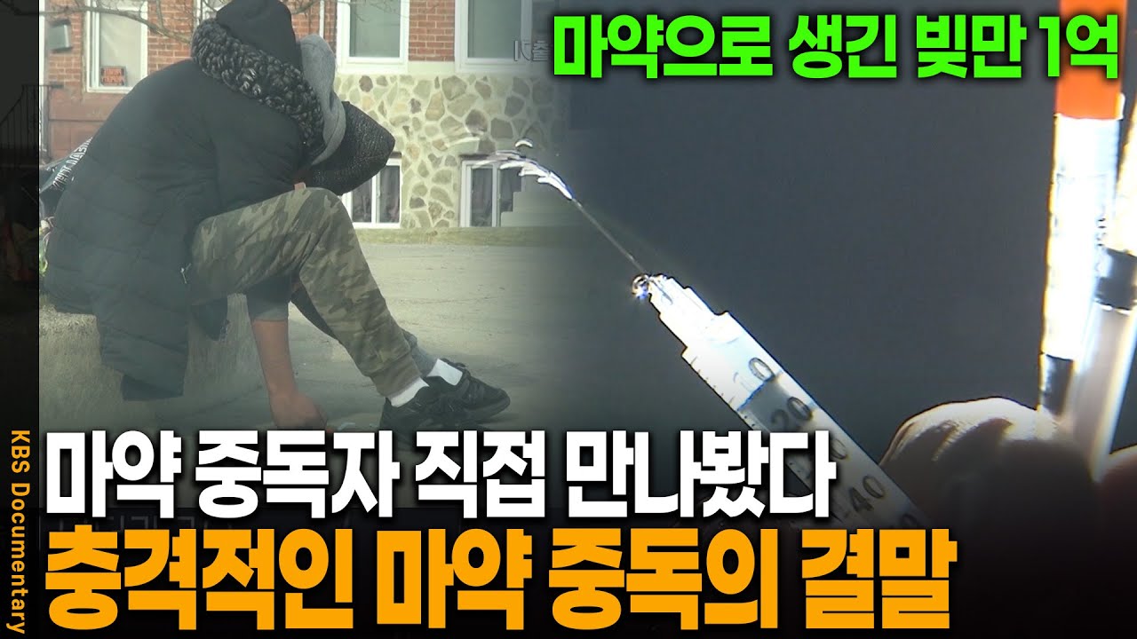 마약하고 쓰러진 딸을 본 엄마.. 심각한 대한민국 마약의 현주소 | KBS 20231111 방송