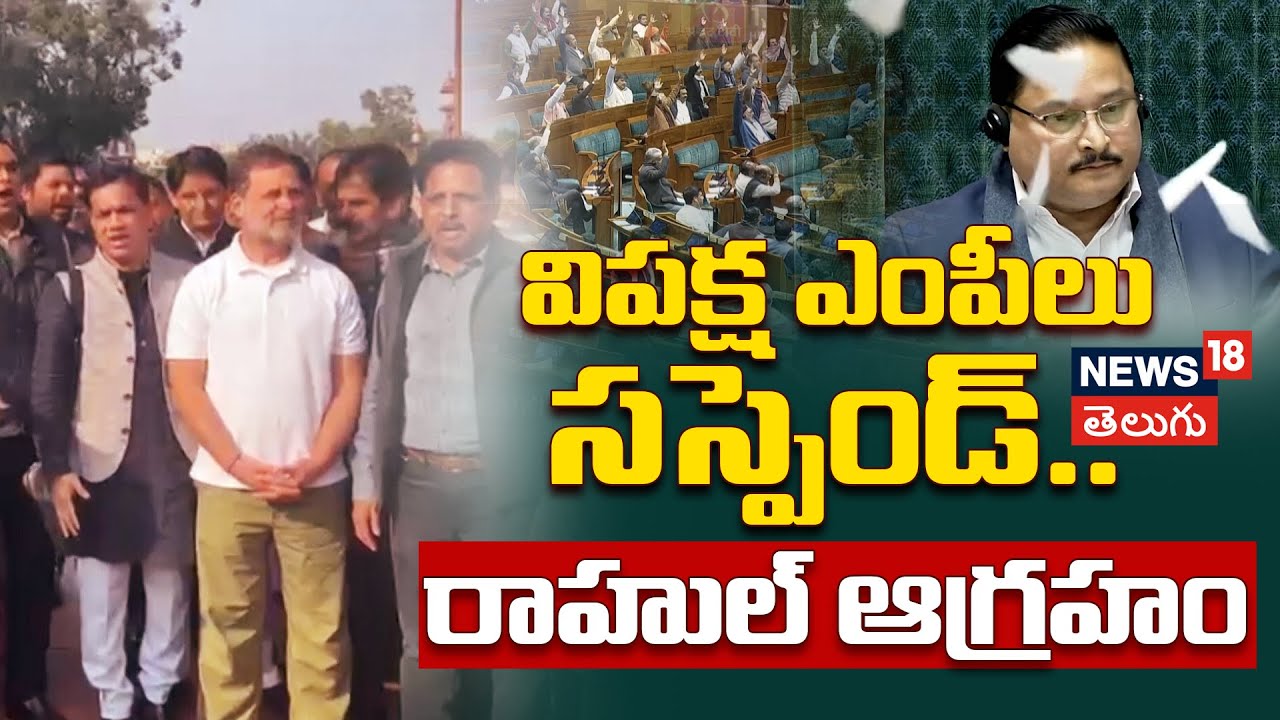 Parliament Showdown | విపక్ష ఎంపీలు సస్పెండ్.. రాహుల్ ఆగ్రహం | Eight MPs Suspended from Lok Sabha