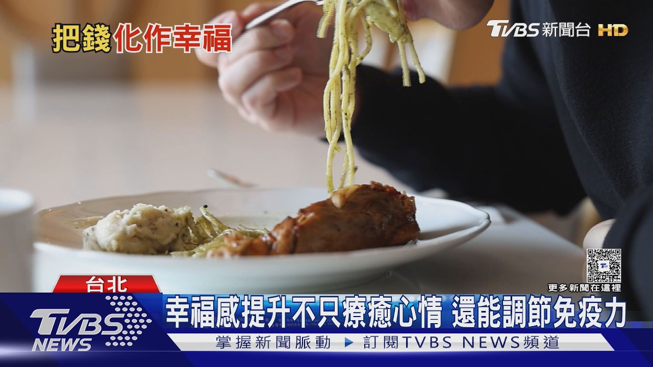 錢怎麼花最幸福? 醫師揭花在「這3件事」最能換來健康與快樂!｜十點不一樣20260313 @TVBSNEWS01