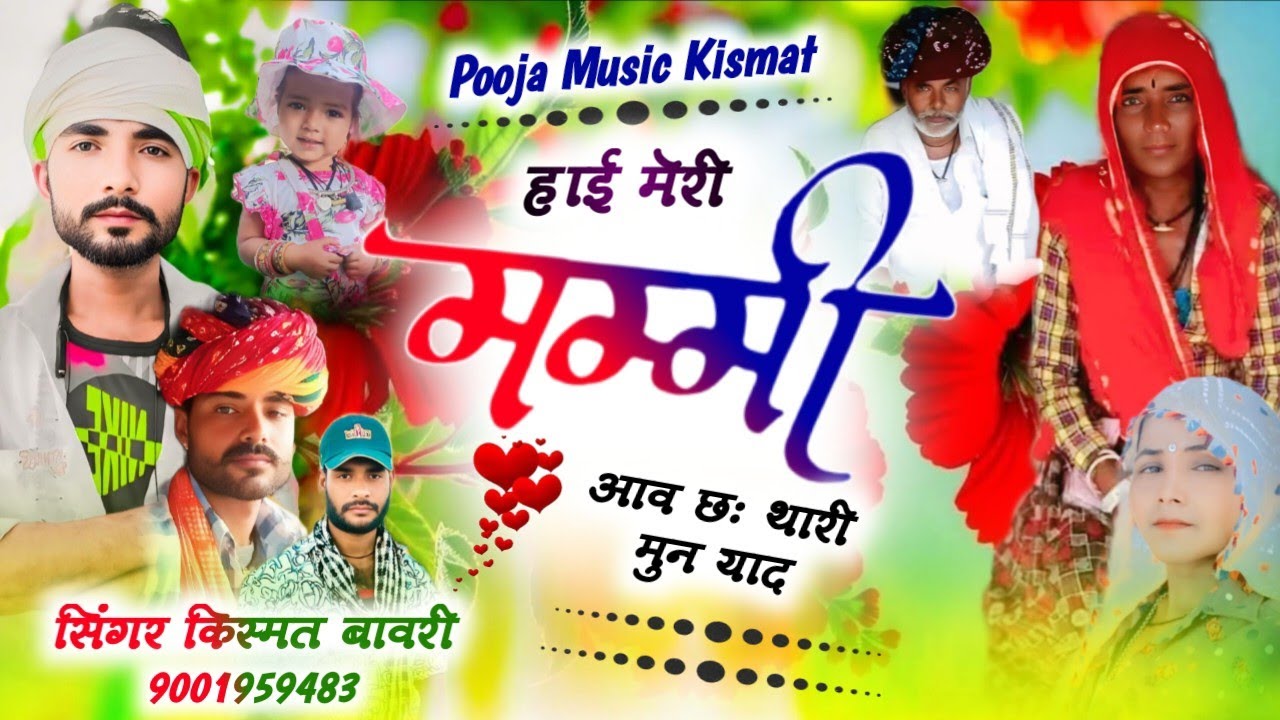 #Hii_Meri_Mammi_Aaw_Chha_Thari_Mun_Yad हाई मेरी मम्मी आव छः थारी मुन याद Singer Kismat Bavri 
