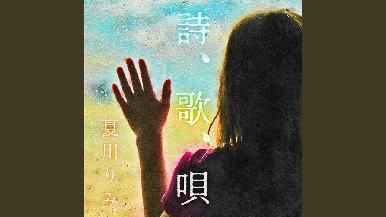 詩、歌、唄