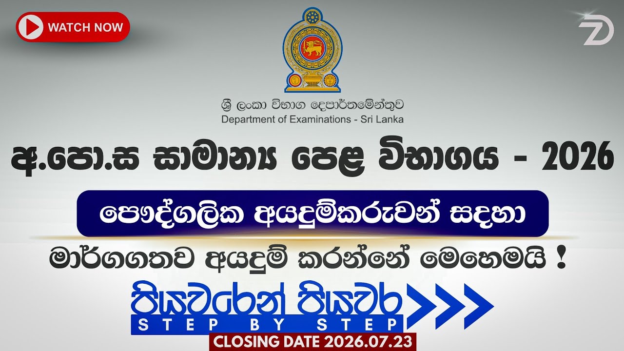 ✅ How to Apply GCE O/L Private Application 2026 | 2026 සාමාන්&zwj;ය පෙළ සඳහා පෞද්ගලික අයදුම්පත පිරවීම 📝