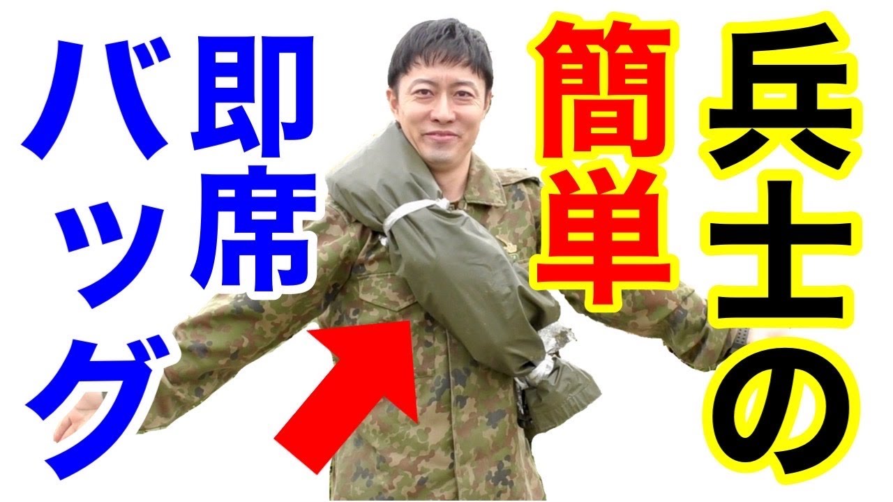 【超簡単】シート1枚で即席バッグを作る兵士の術【防災術】