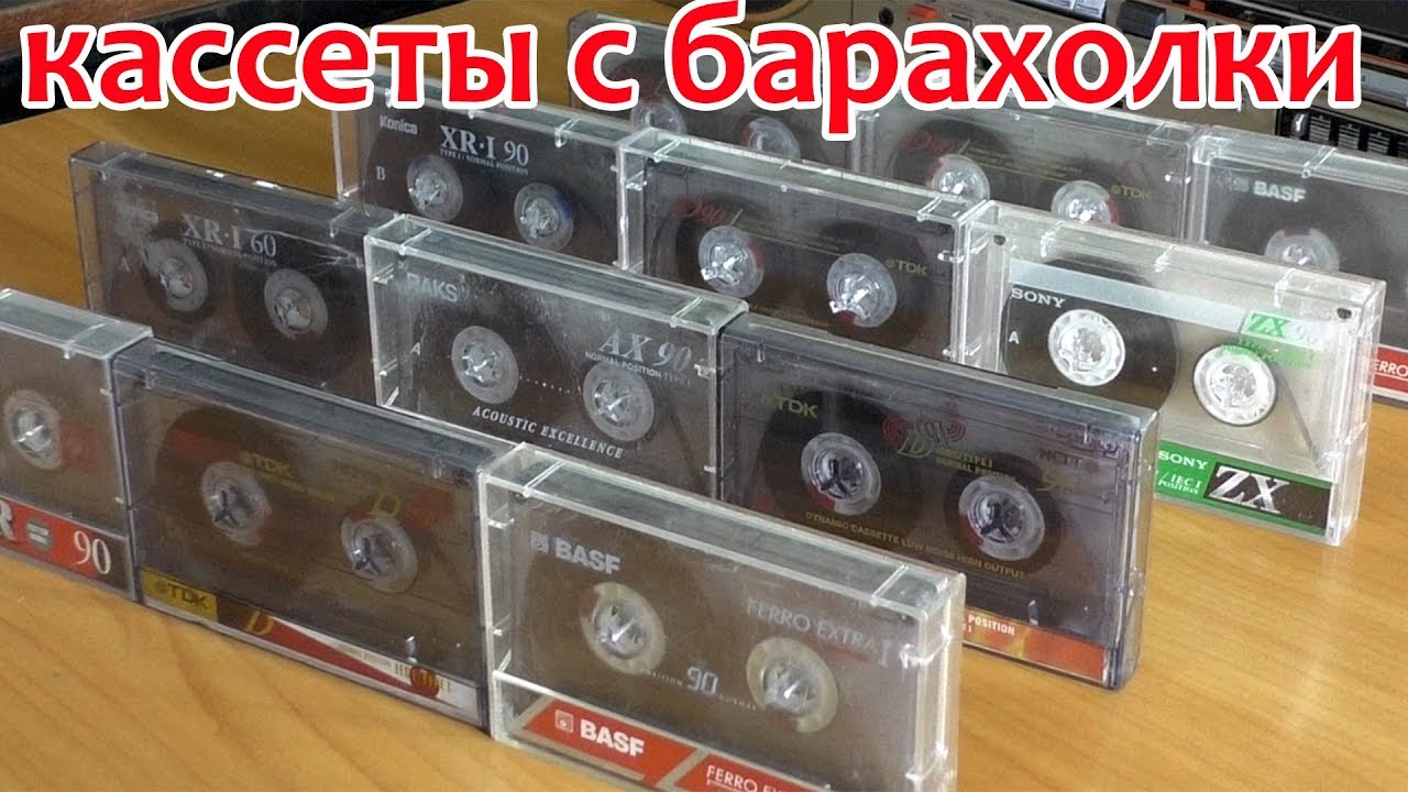 Кассеты с барахолки №1