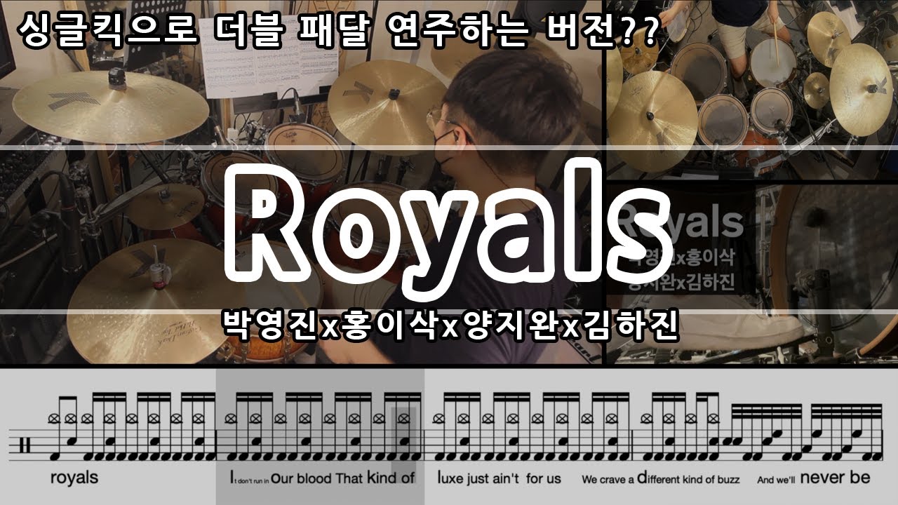 Royals -박영진x홍이삭x양지완x김하진 슈퍼밴드 드럼커버 & 드럼악보 (Drum Cover & Drum score) / Royals drum cover