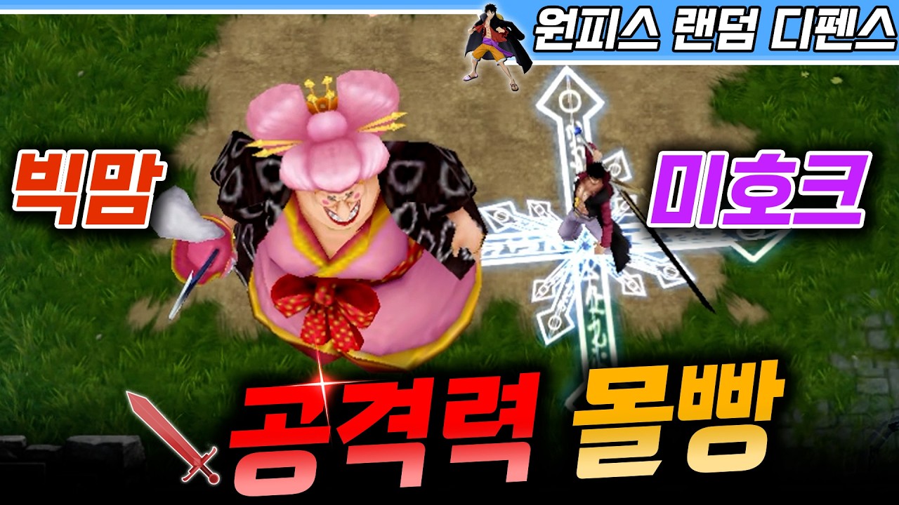 공격력 몰빵한 빅맘과 미호크! - 원랜디 l 이니