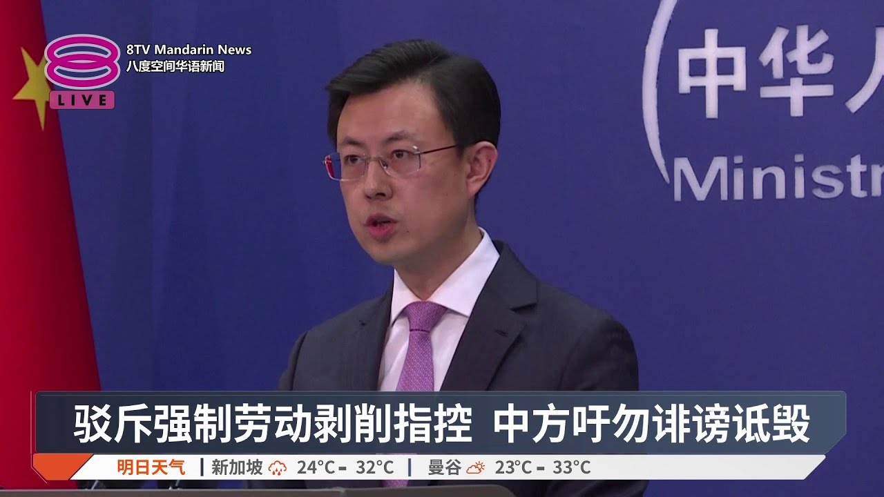 驳斥强制劳动剥削指控 中方吁勿诽谤诋毁【2026.01.23 八度空间华语新闻】