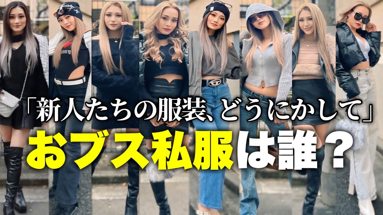 新人のおブスコーデ問題チェックしてみたw