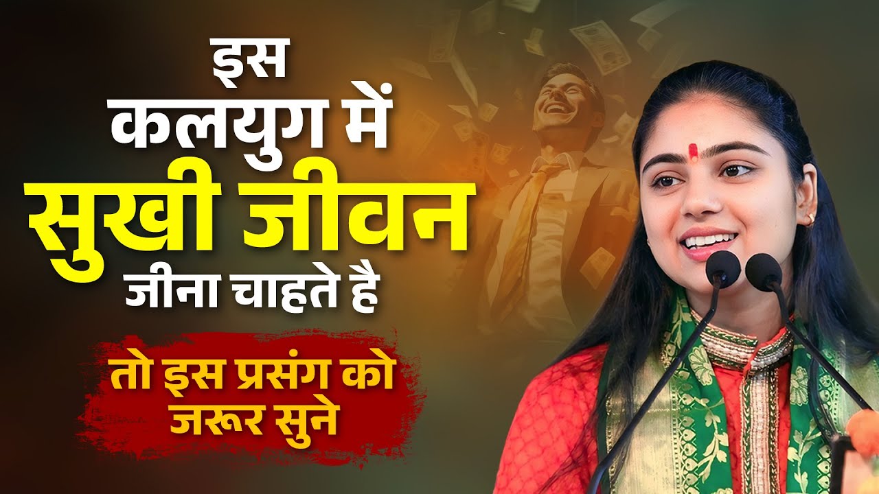 इस कलयुग में सुखी जीवन जीना चाहते है तो इस प्रसंग को जरूर सुने | Pujya Aradhana Devi Ji Official