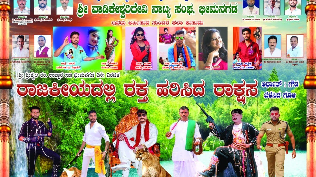 Bhimanagadh full Natak- 01.. ರಾಜಕೀಯದಲ್ಲಿ ರಕ್ತ ಹರಿಸಿದ ರಾಕ್ಷಸ....ಭೀಮನಗಡ ಫುಲ್ ನಾಟಕ
