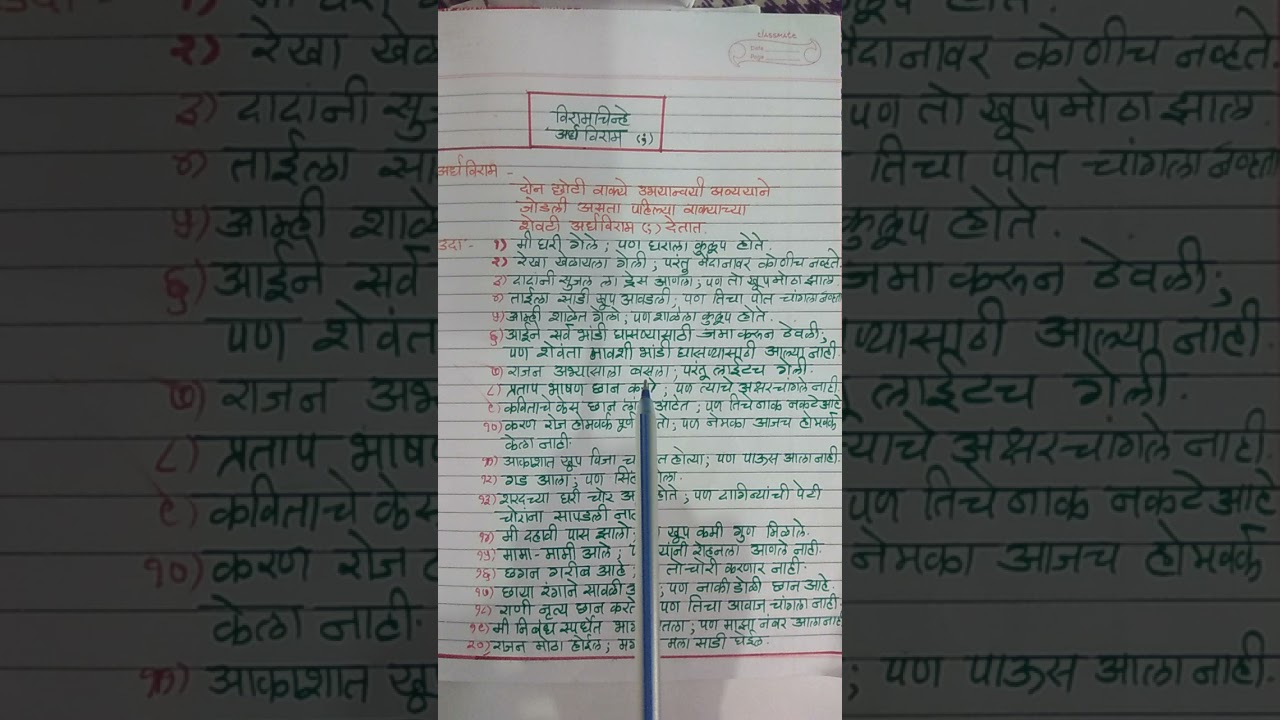 विषय मराठी व्याकरण, घटक : विरामचिन्हे ,उपघटक:अर्धविराम