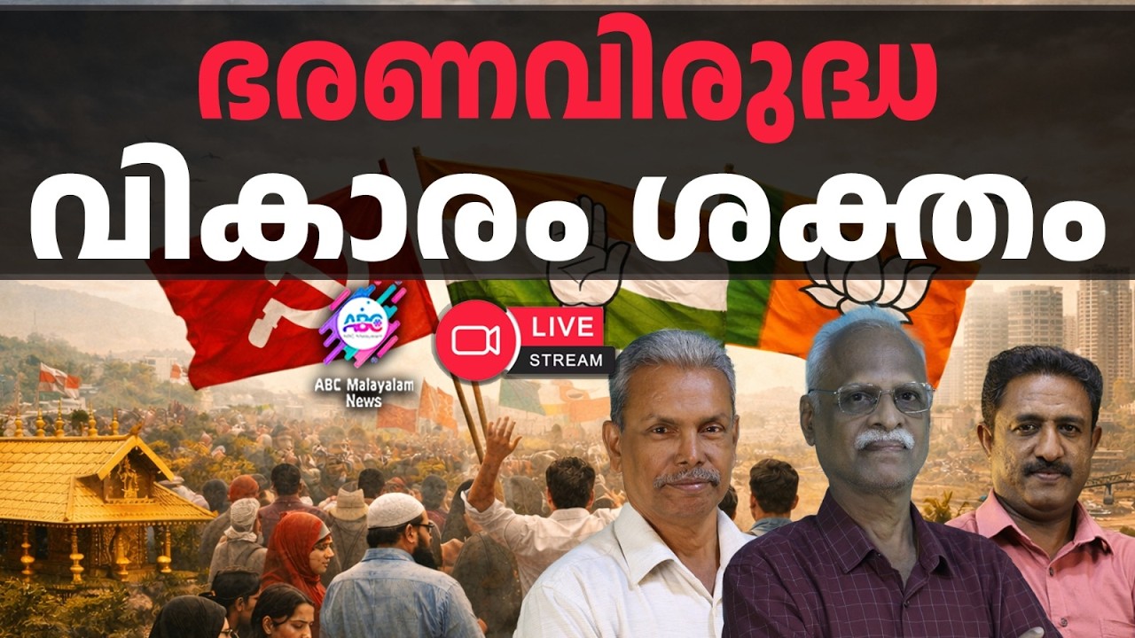 BJP നിർണായക ശക്തി | 28-03-2026 | ABC MALAYALAM LIVE STREAMING
