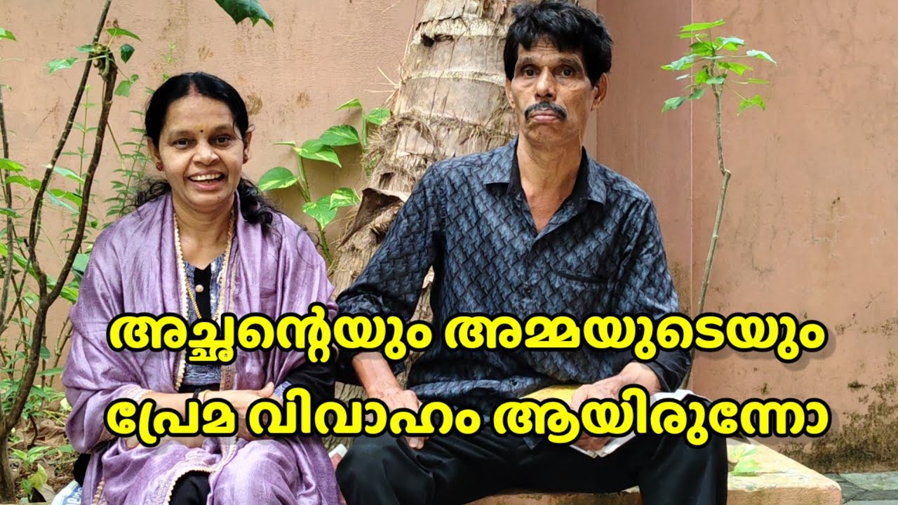 അച്ഛന്റെയും അമ്മയുടെയും കല്യാണ കഥ ❤️ | Ammayum Makkalum Vlog 
