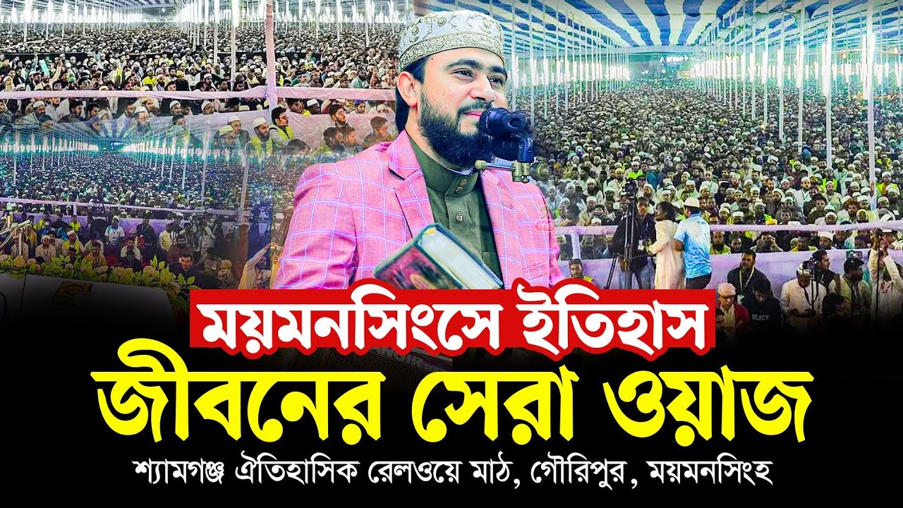 ময়মনসিংহে ইতিহাস । জীবনের সেরা ওয়াজ। M Hasibur Rahman Bangla New Waz