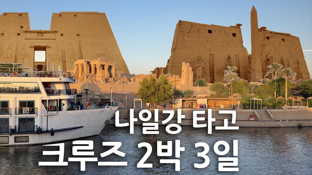 럭셔리 나일강 크루즈의 실체 | 이집트(3)