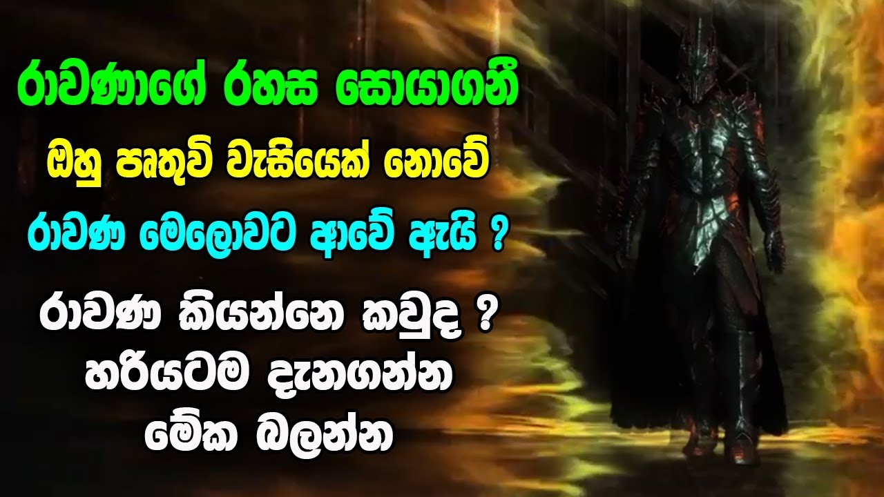 රාවණාගේ සියළුම රහස් සොයාගනී ඔහු පෘතුවි වැසියෙක් නොවේ මෙලොවට ආවේ ඇයි ? Ravana