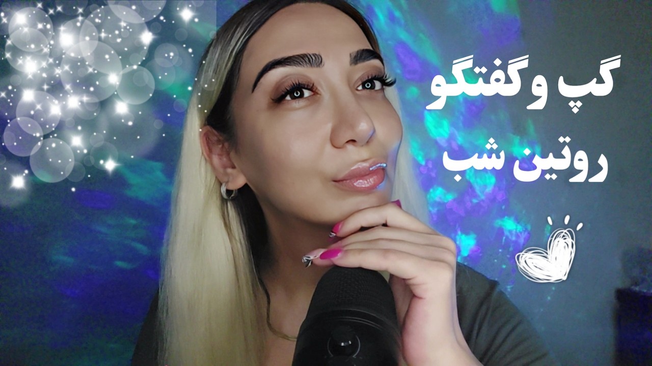 ASMR FARSI 💫 ای اس ام آر فارسی | گپ و گفتگو و روتین شب با نور بسیار کم