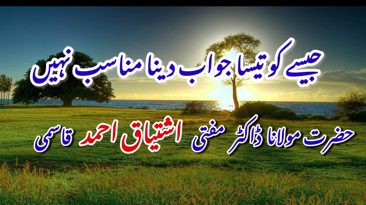 Jaise Ku Taisa  Jawab Dena Munaasib Nahi. {. Hazrat Mufti Ishtiyaq Ahmed Qasmi. }