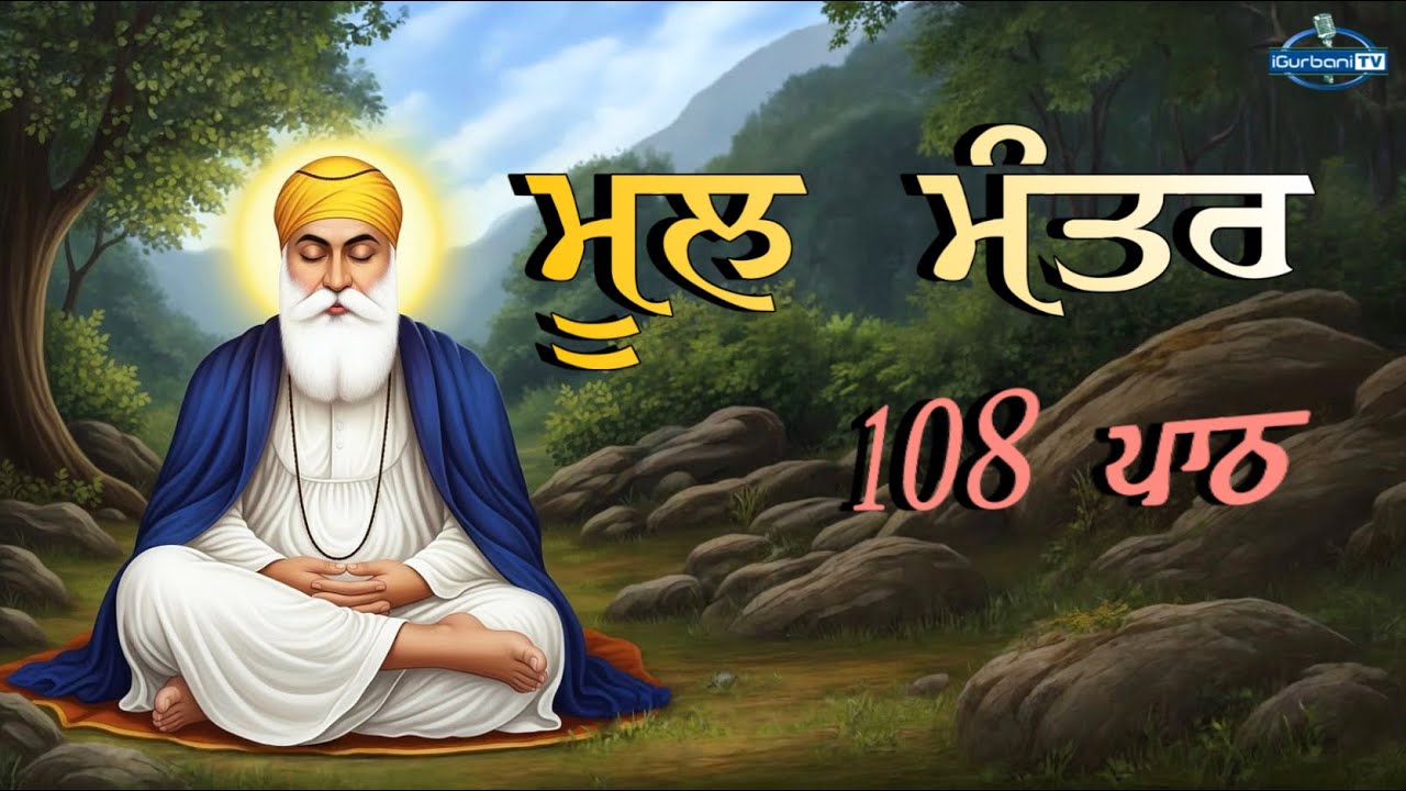Mool Mantar 108 | Mool Mantar Simran | Mool Mantar Da Path | Mool Mantar