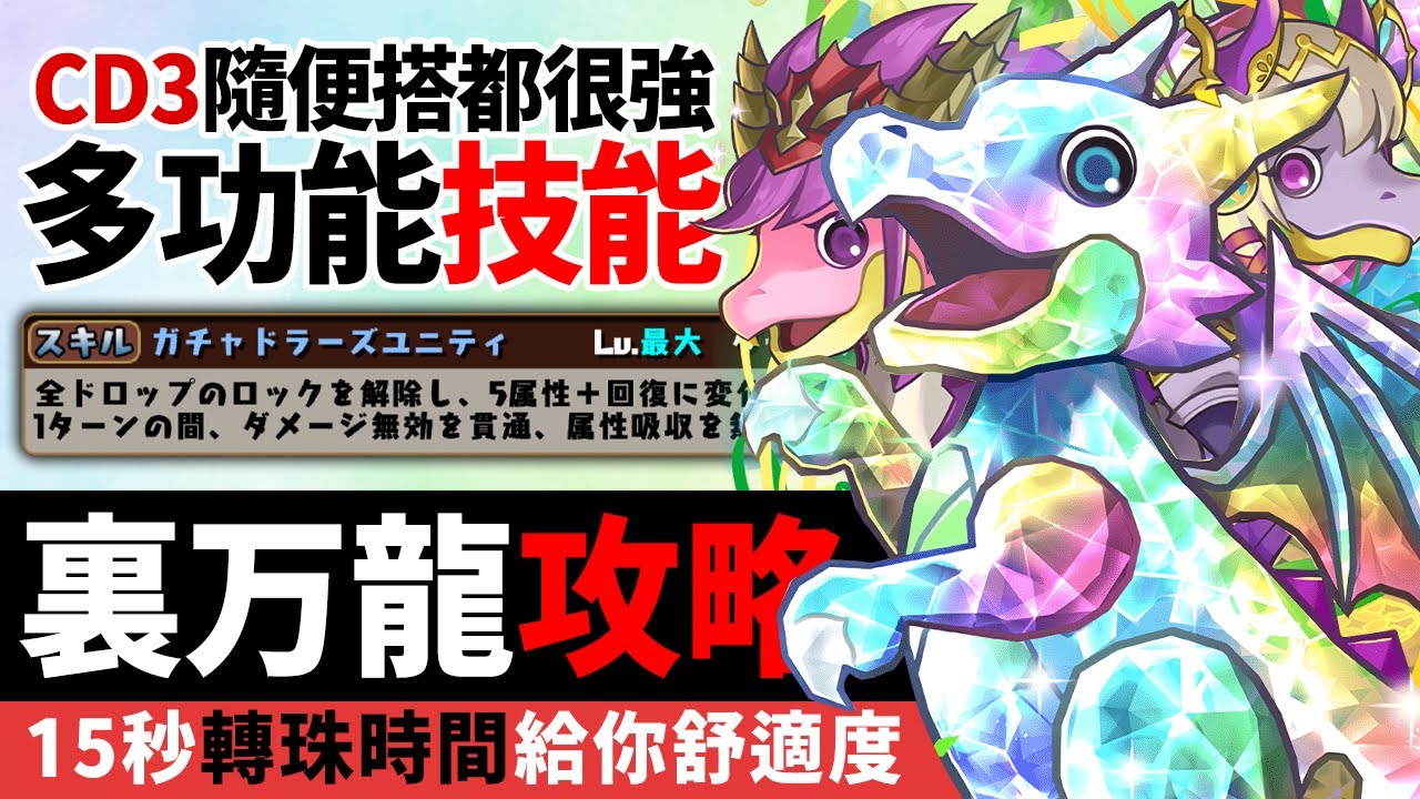 パズドラ｜組隊的思維和問題點，15秒裏万寿多色隊長挑戰，ガチャドラＬ字解繼承無效的難題，這隻角色好友也掛太多｜龍族拼圖！万寿チャレンジ・裏永刻の万龍｜龍族拼圖