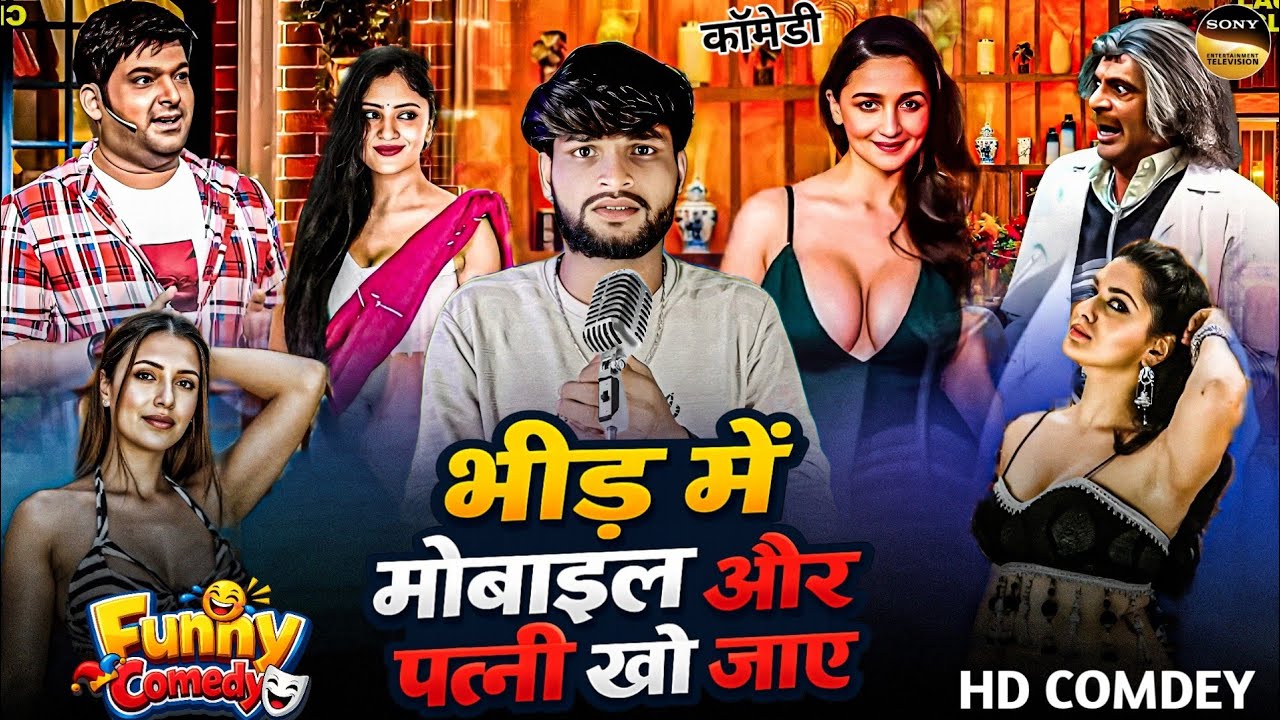 भीड़ मैं मोबाइल और पत्नी को जाए 😂 | फनी कॉमेडी | the Kapil Sharma show | #desi #comedy #indianidol 