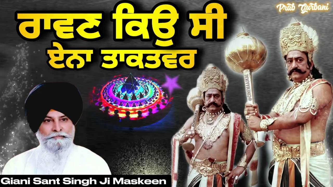 RAVAN~ ਰਾਵਣ ਕਿਉ ਸੀ ਏਨਾ ਤਾਕਤਵਰ ~ POWER | Giani Sant Singh Ji Maskeen | Prab Gurbani