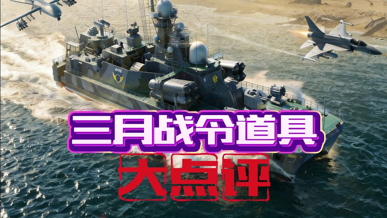 现代战舰 三月战令测评！（值不值得买？）