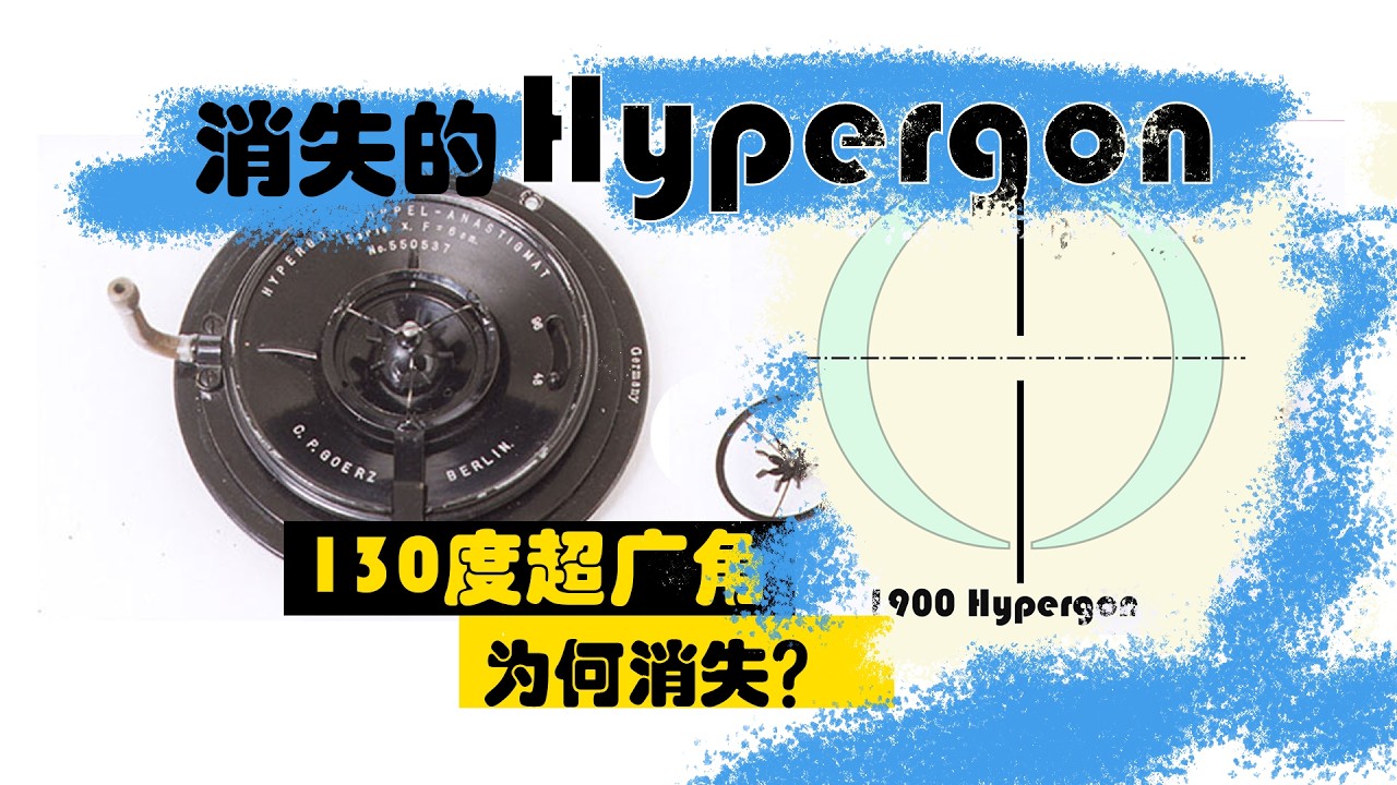【镜头闲聊】消失的Hypergon，后来的Biogon