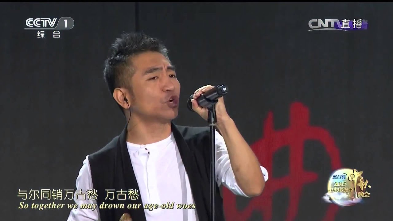 【2015中秋晚会分段】歌曲《将进酒》演唱：吴彤