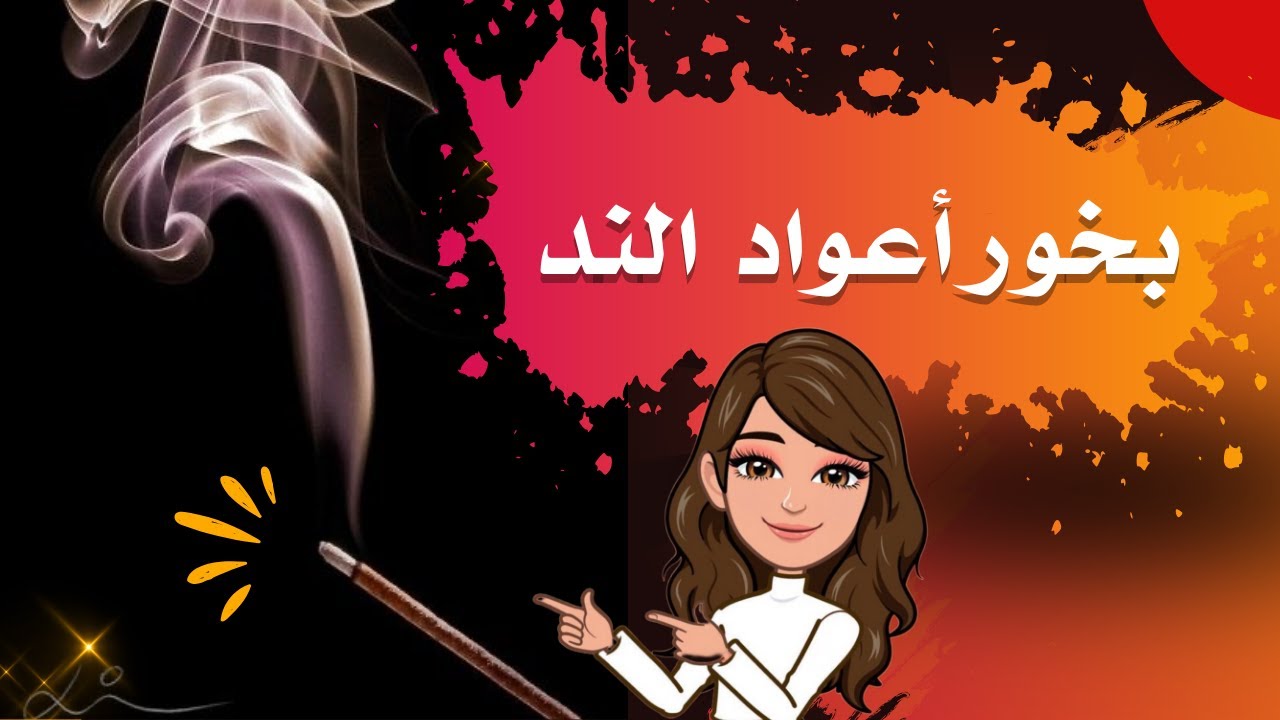 طريقة بخور أعواد الند + معطر التثبيت | أم سميه العنزي .