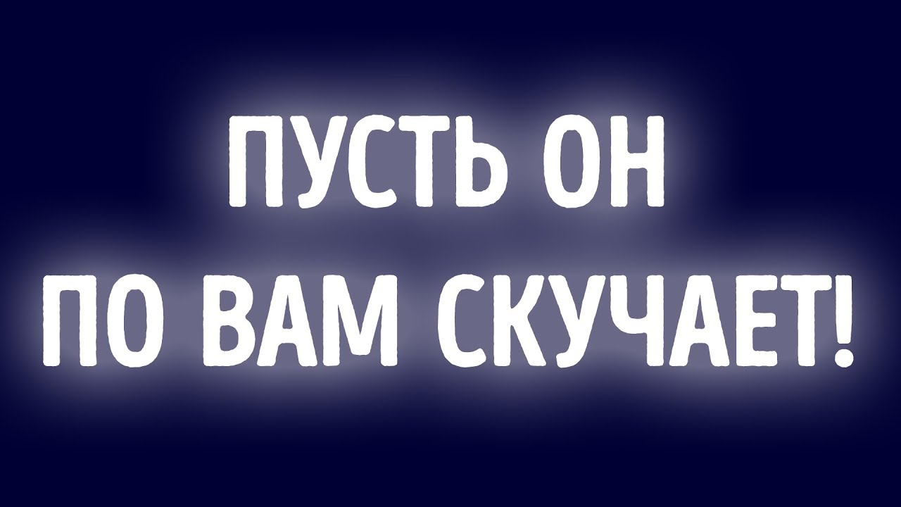 12 простых способов заставить его скучать по вам