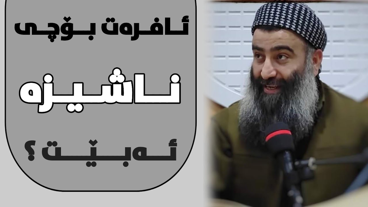 هۆکاری ناشیزەبوونی ئافرەت چییە؟ (بابەتێکی گرنگ) مامۆستا هەڵۆ mamosta halo