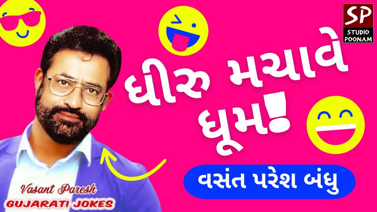 Dhiru Machave Dhoom || ધીરુ મચાવે ધૂમ || વસંત પરેશ બંધુ || Vasant Paresh Popular Jokes