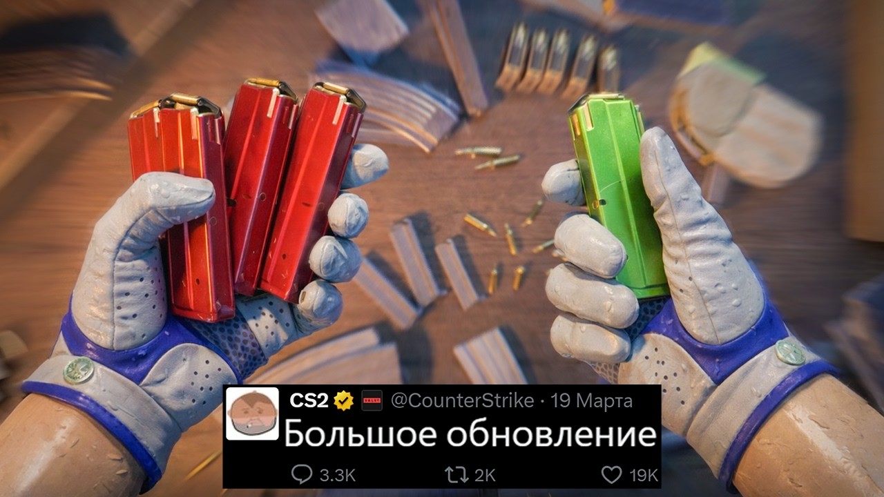 БОЛЬШОЕ ОБНОВЛЕНИЕ CS2! НОВАЯ МЕТА, НОВАЯ ПЕРЕЗАРЯДКА, КАПСУЛА ПИТОМЦЕВ, ИЗМЕНЕНИЯ ПАТРОНОВ КС2