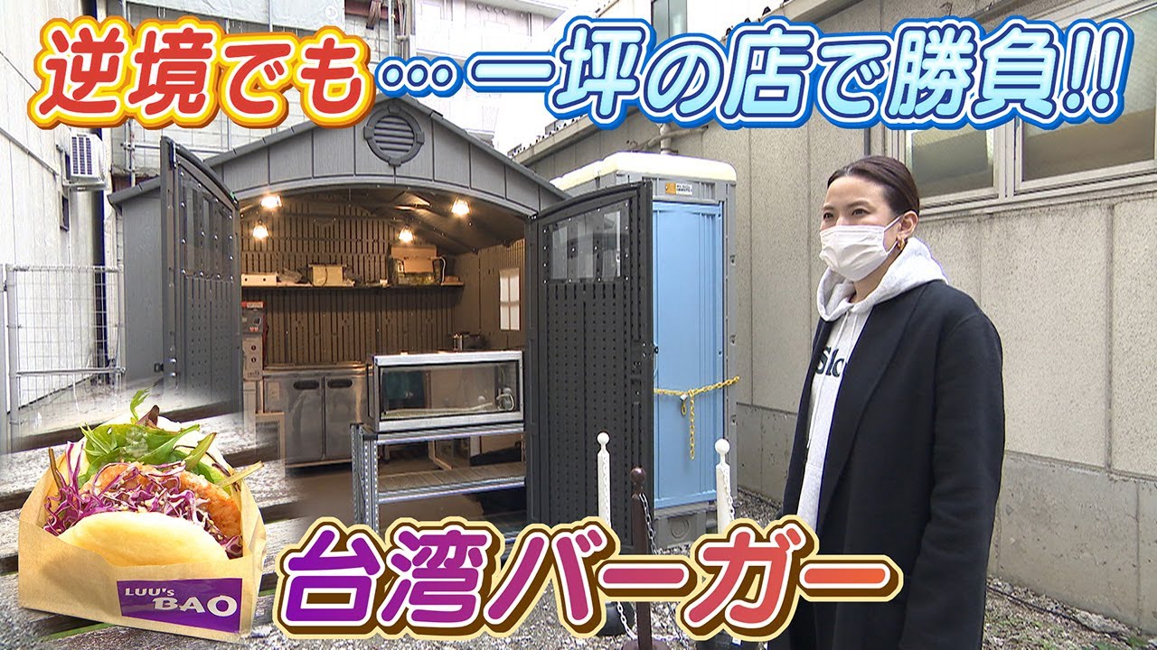 【なぜ】逆境の新規オープン　コロナ禍に挑む店主たち　ピンチの今こそチャンス！