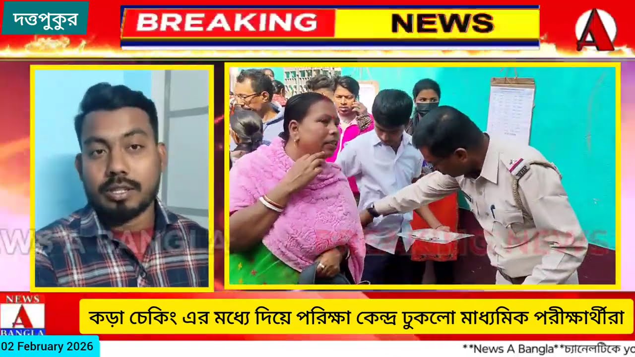 ২০২৬ এর মাধ্যমিকে পরীক্ষা কেন্দ্রে ঢোকার আগে পুলিশের কড়া চেকিং পরীক্ষার্থীদের