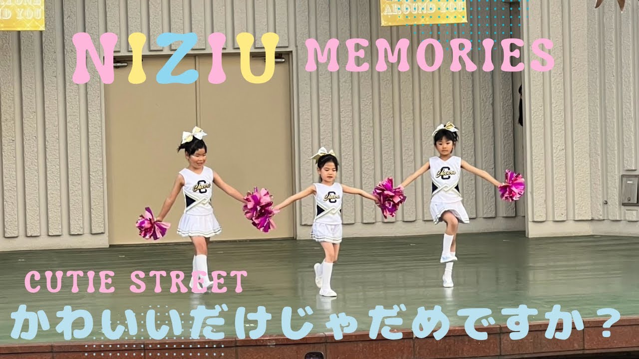 【御茶ノ水校　チアクラス】5歳〜小学生NiziU Memories/CUTIE STREET  かわいいだけじゃだめですか？