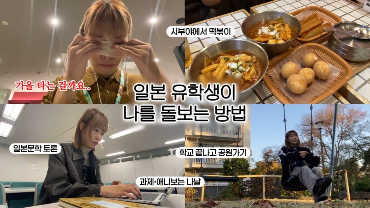 🇯🇵 과제하다 갑자기 울컥한 일본 유학생 일상 | 일부러 남을 의식하는 이유 | 일본문학 토론 | 시부야 신참떡볶이 | 킷사텐 파르페 | 와세다 유학생