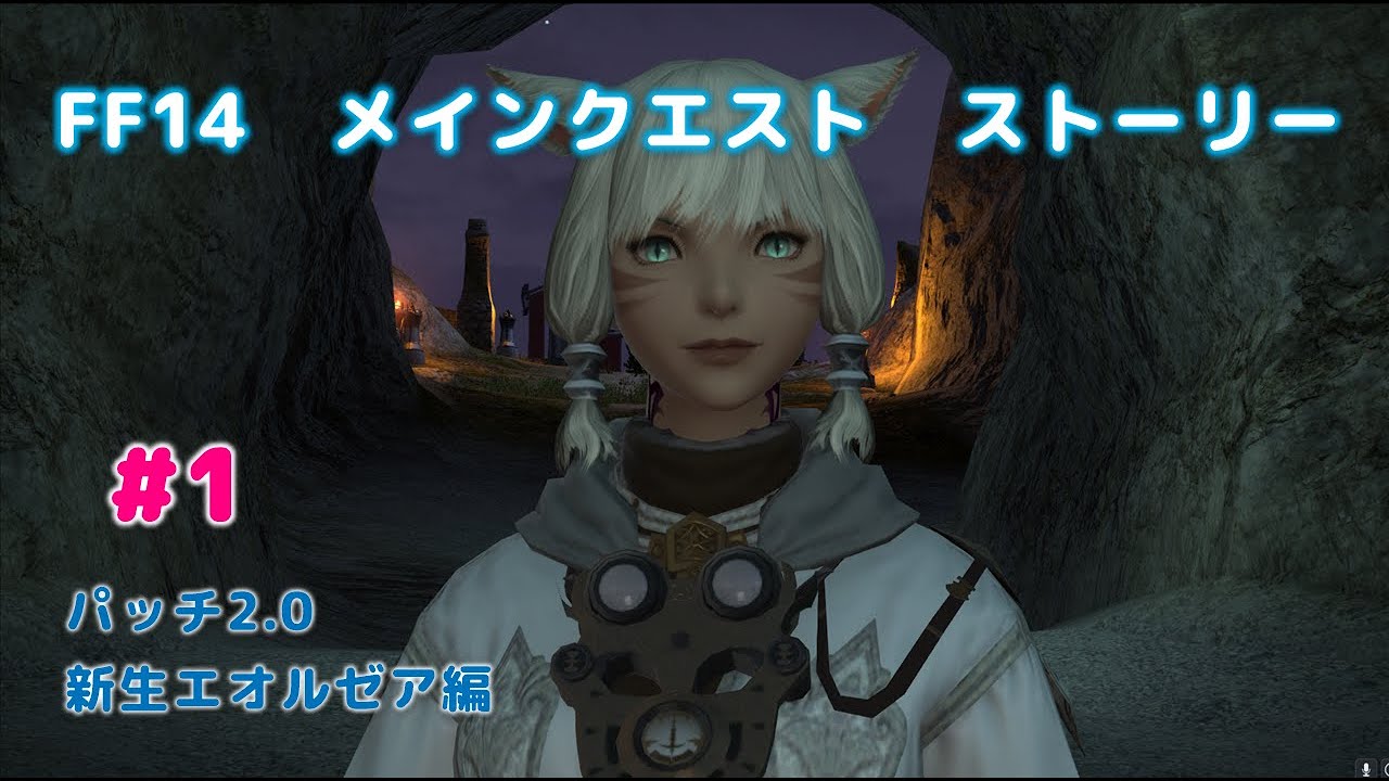 【FF14】メインクエスト　ストーリー　#1　パッチ2.0　新生エオルゼア編