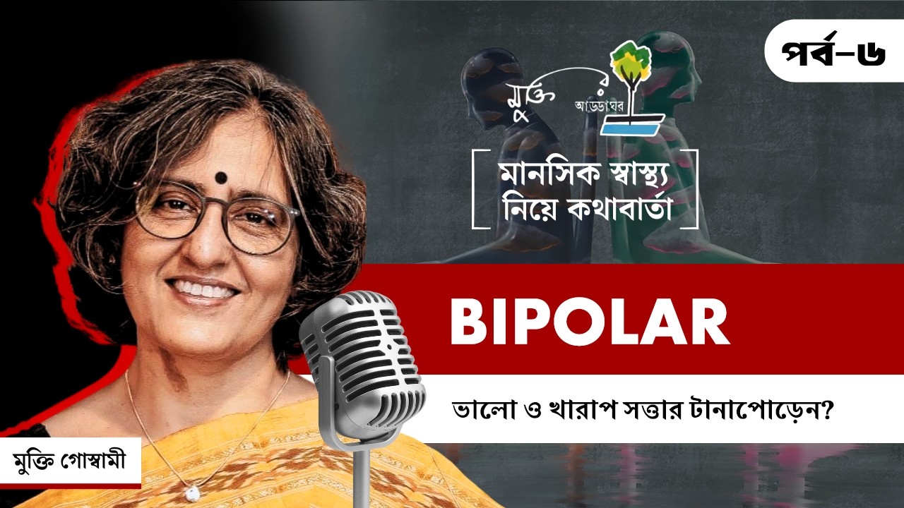 Bipolar বা দ্বৈতসত্বা | এক শরীরে দুই মানুষ? দ্বৈতসত্বার রহস্য কি? | EP6
