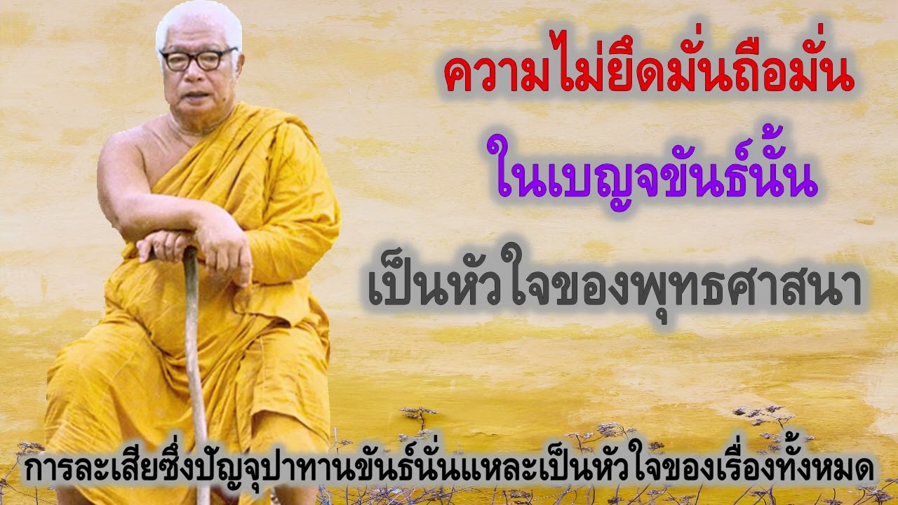 ความไม่ยึดมั่นถือมั่นในเบญจขันธ์นั้นเป็นหัวใจของพุทธศาสนา พระธรรมโกศาจารย์ หลวงพ่อ พุทธทาสภิกขุ