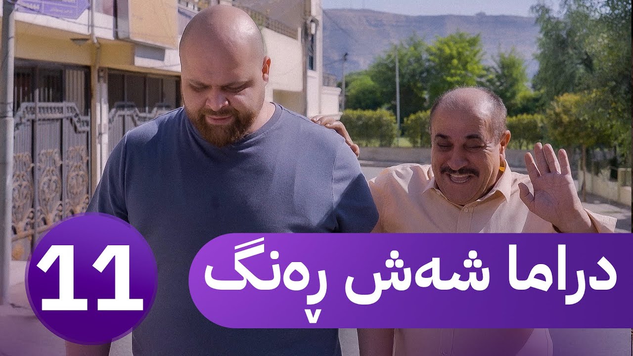 دڕاما 6 ڕەنگ - خەلەکا یازدێ  | Dirama 6 Reng – xeleka Yazdê ‏