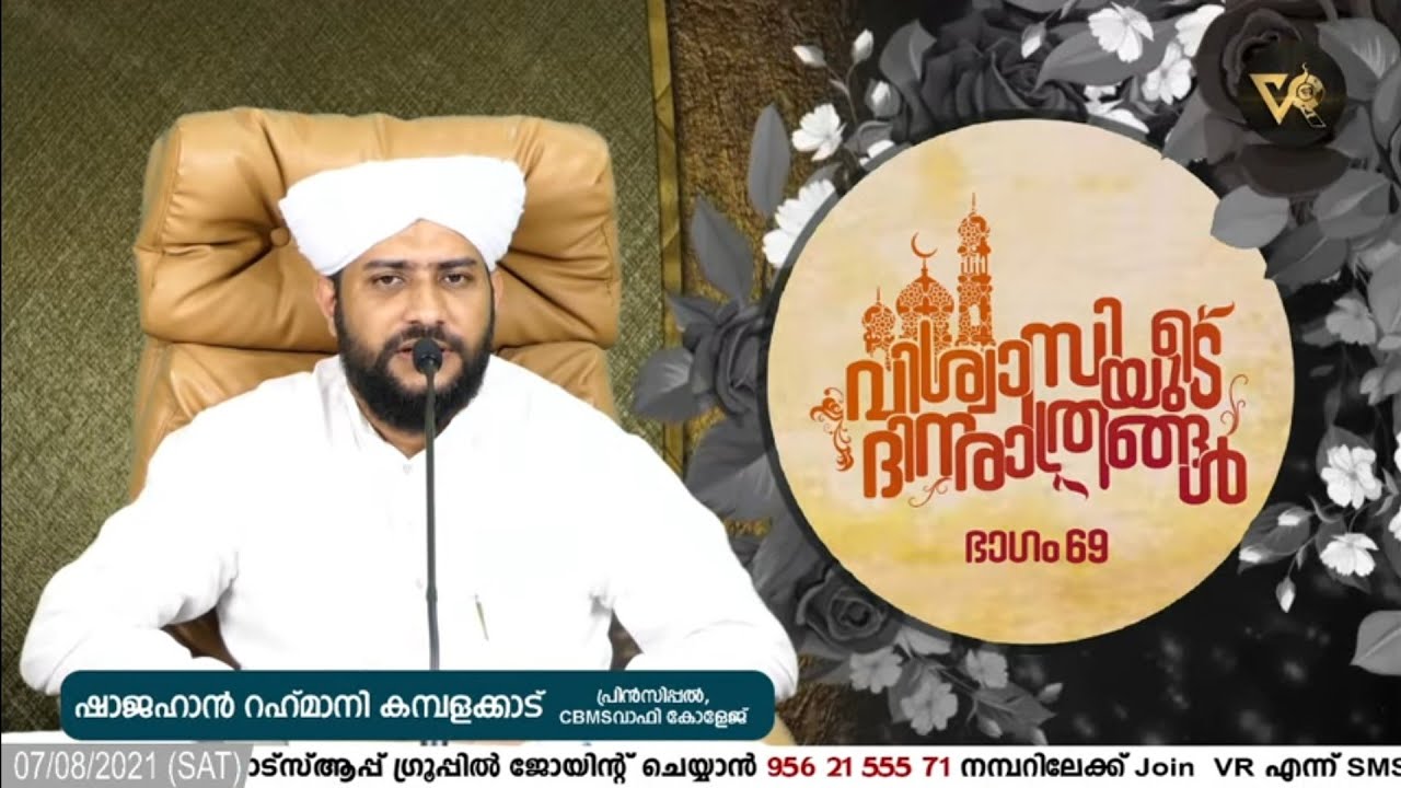 വിശ്വാസിയുടെ ദിനരാത്രങ്ങള്‍ ഭാഗം: 69| CBMS ക്യാമ്പസ്‌ | Shajahan Rahmani