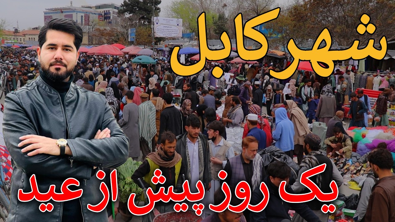 گزارش مصطفی سخا از جمع‌وجوش مردم برای خرید عیدی در کابل