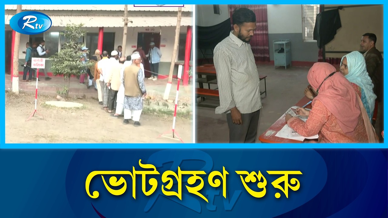 ত্রয়োদশ জাতীয় সংসদ নির্বাচনের ভোটগ্রহণ শুরু | Election Day | Rtv News