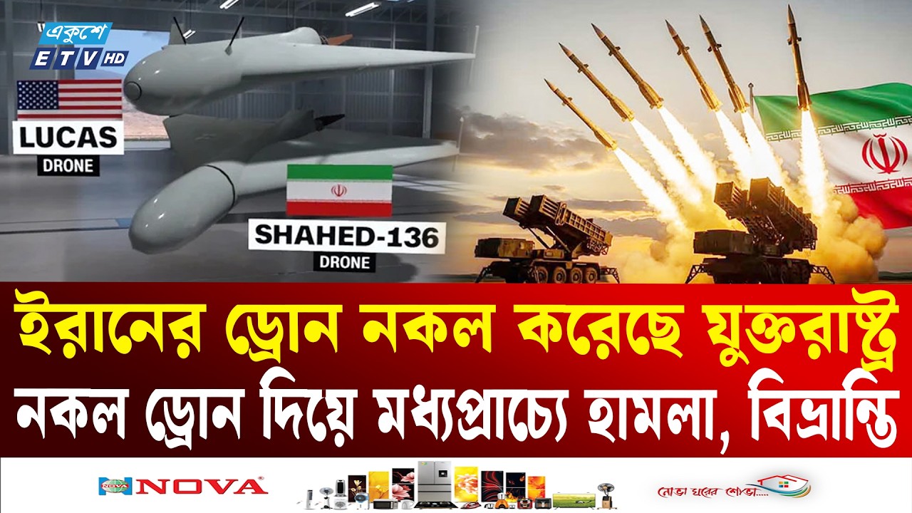 নকল ড্রোন দিয়ে মধ্যপ্রাচ্যের দেশগুলোতে হা'মলা চালিয়ে দোষ দিচ্ছে ইরানের! | IRAN | Drone | ETV