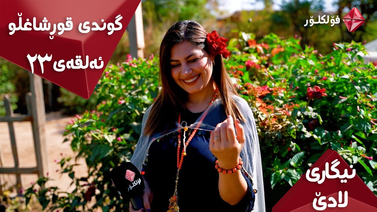 نیگاری لادێ ئەڵقەی ٢٣ .. گوندی قورشاغڵو .. ئایستار  فۆلکلۆر .