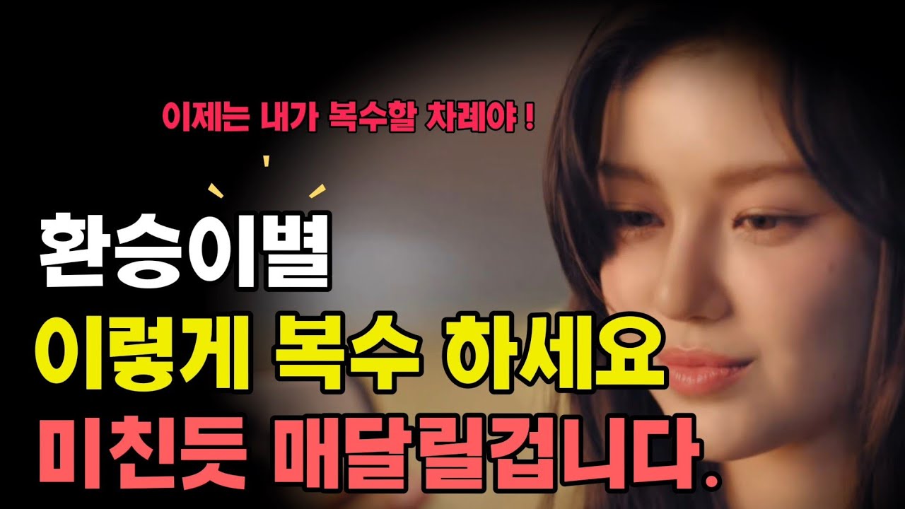알고보니 환승이별이네요...(당신이 힘들어 하는 동안) #환승연애#환승이별#외도심리
