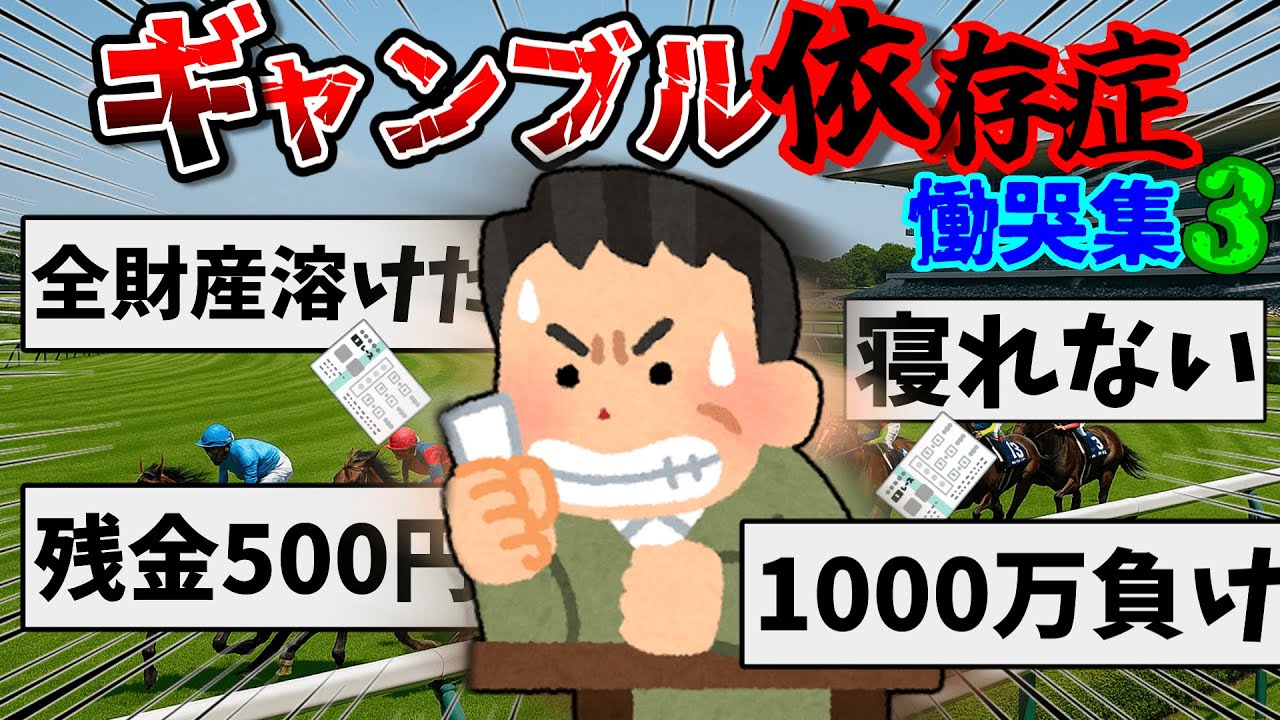 【2ch】ゆっくりで学ぶギャンブル依存症患者の慟哭集3【ゆっくり】